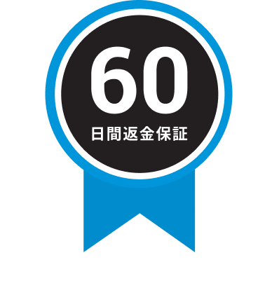 60日間全額返金保証