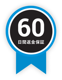 60日間返金保証