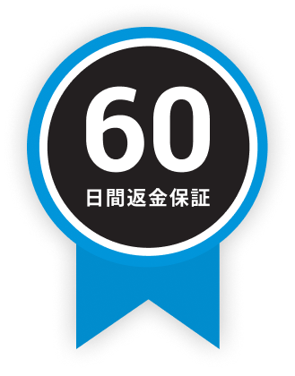 60日間返金保証
