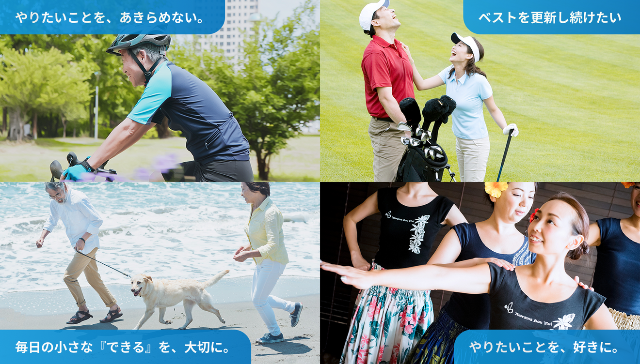 アクティブなライフスタイル